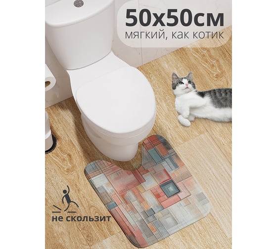 Коврик для туалета с вырезом противоскользящий JoyArty "Ровные мазки" 50x50 см wcbath_sd3510_50x50 1