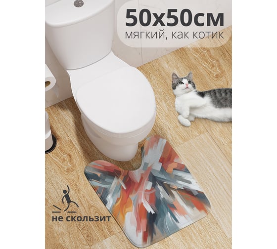 Коврик для туалета с вырезом противоскользящий JoyArty "Современное искусство" 50x50 см wcbath_sd3513_50x50
