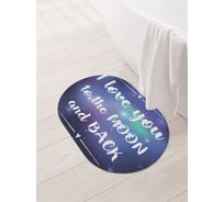 Коврик для ванной и туалета овальный противоскользящий JOYARTY От Луны и обратно 58x38 см, серия День влюбленных и семьи sbm_46226_58x38