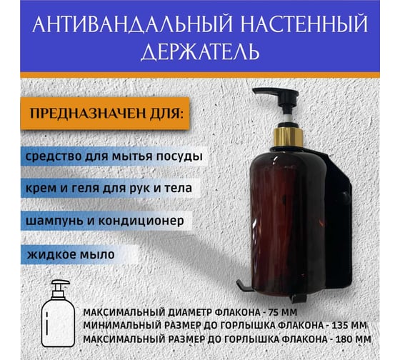 Антивандальный держатель дозатора для жидкого мыла и шампуней АВТОЭЛЕКТРИКА 00-0000742