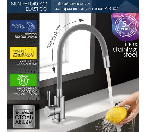 Смеситель для кухни MELANA ELASTICO нерж.сталь, однорычажный, гибкий излив, сатин серый 610401GR