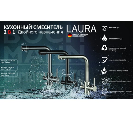 Смеситель для кухни BOCH MANN LAURA BN с подключением питьевой воды, цвет матовый хром 10423