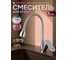 Смеситель для кухни ECONOCE D35, серия 680 EC0683 ЦЗ-2438738250 2