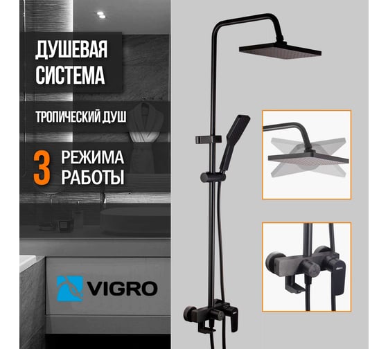Душевая система VIGRO черный матовый VG2403-7