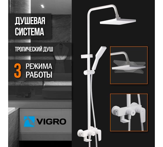 Душевая система VIGRO Белый матовый VG2403-8