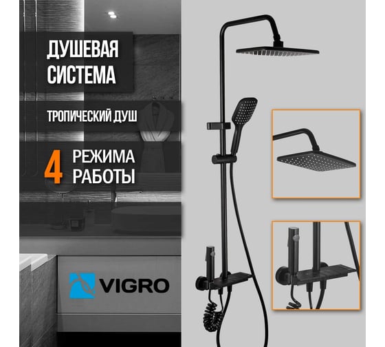 Душевая система VIGRO Черный матовый VG2404-7