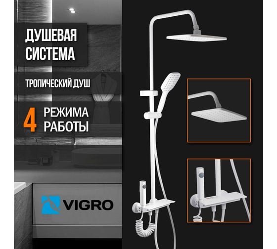 Душевая система VIGRO Белый матовый VG2404-8