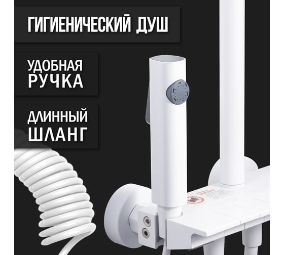 Душевая система VIGRO Белый матовый VG2404-8