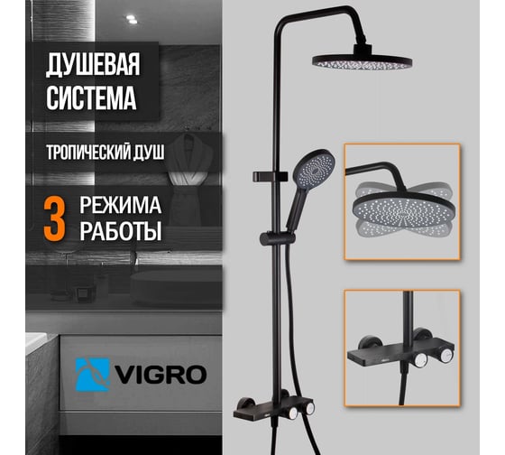 Душевая система VIGRO Черный матовый VG2503-7