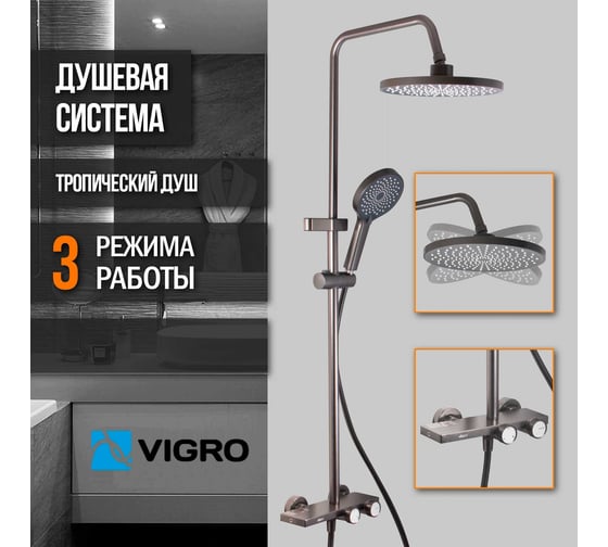 Душевая система VIGRO Темно-серый матовый VG2503-21