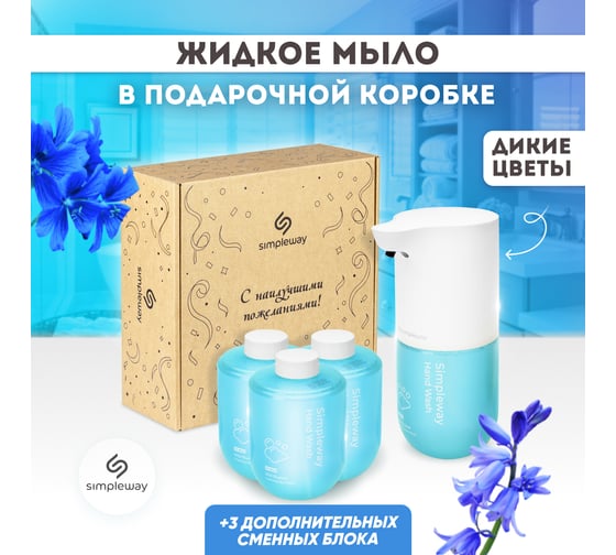 Набор подарочный SimpleWay сенсорный дозатор и жидкое мыло, цвет голубой SW97962