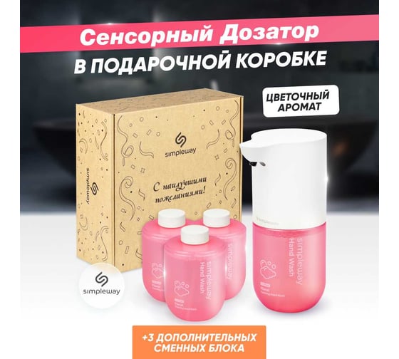 Набор подарочный SimpleWay сенсорный дозатор для жидкого мыла цвет розовый SW98953 1