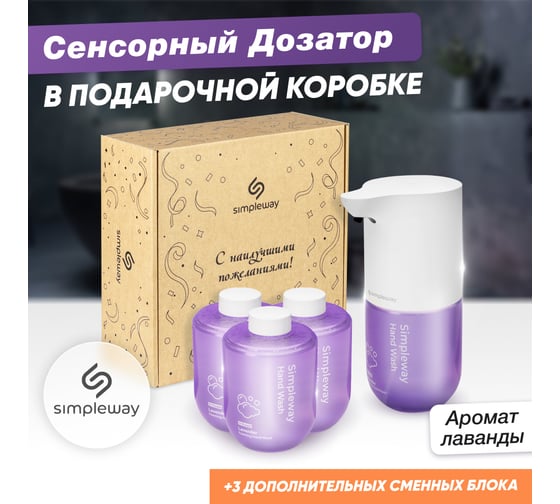 Набор подарочный SimpleWay сенсорный дозатор с жидким мылом фиолетовый SW97964 1
