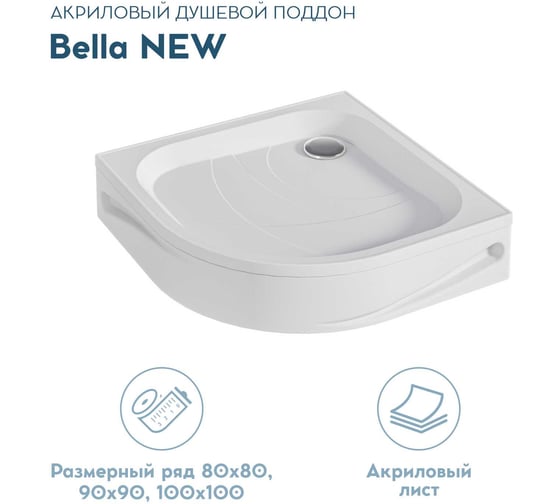 Поддон 1Marka Bella NEW полукруглый, 80х80 см, в наборе: поддон, панель, крепления, ножки и сифон для душевого поддона,1пбн80К 01пбн80К