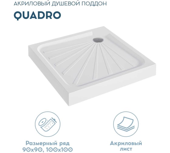 Поддон 1Marka Quadro квадратный, 100х100 см, в наборе: поддон, панель, крепления, ножки и сифон для душевого поддона, 01пкв10К