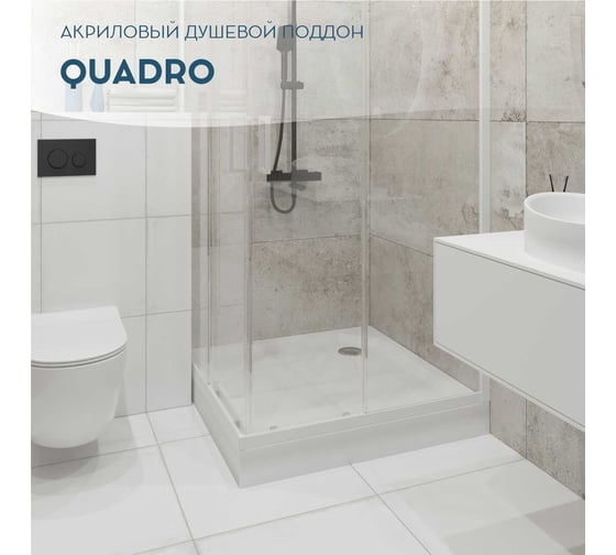 Поддон 1Marka Quadro квадратный, 100х100 см, в наборе: поддон, панель, крепления, ножки и сифон для душевого поддона, 01пкв10К