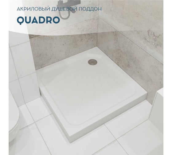 Поддон 1Marka Quadro квадратный, 90х90 см, в наборе: поддон, панель, крепления, ножки и сифон для душевого поддона, 01пкв90К
