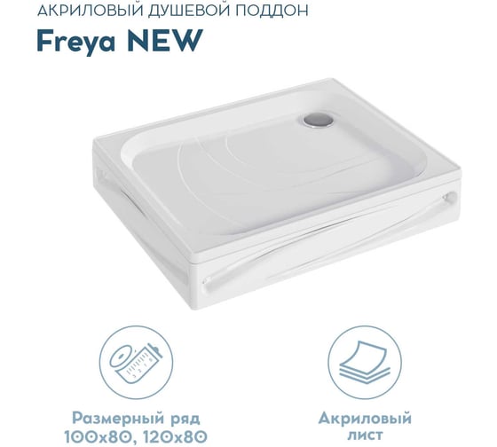Поддон 1Marka Freya NEW с панелями, прямоугольный, 100х80 см, в наборе: поддон, панель, крепления, ножки и сифон для душевого поддона,н1080пК 01пфн1080пК
