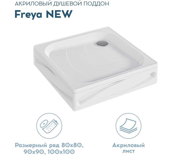Поддон 1Marka Freya NEW с панелями, квадратный, 90х90 см, в наборе: поддон, панель, крепления, ножки и сифон для душевого поддона, 01пфн90пК