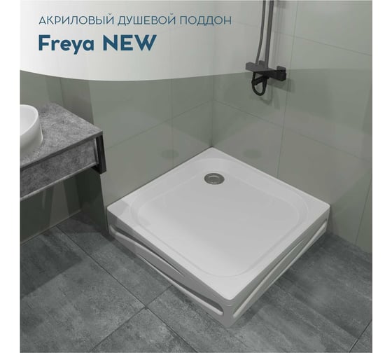Поддон 1Marka Freya NEW с панелями, квадратный, 90х90 см, в наборе: поддон, панель, крепления, ножки и сифон для душевого поддона, 01пфн90пК