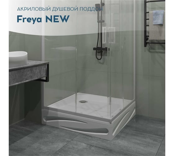 Поддон 1Marka Freya NEW с панелями, квадратный, 90х90 см, в наборе: поддон, панель, крепления, ножки и сифон для душевого поддона, 01пфн90пК