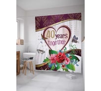 Штора (занавеска) для ванной JoyArty "40 лет вместе" из сатена, 180х200 см с крючками, sc_7765