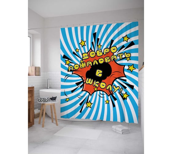 Штора (занавеска) для ванной JoyArty "Начало учебного года" из сатена, 180х200 см с крючками, sc_82511522V1 1