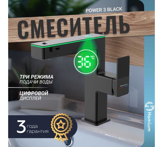 Смеситель Homium Power 3 Black (индикатор температуры) FaucPB3