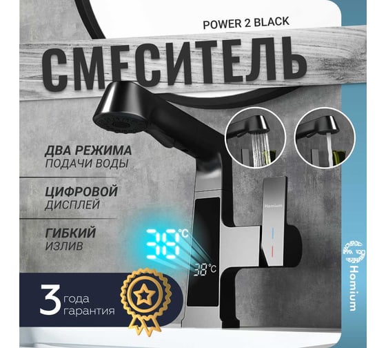 Смеситель Homium Power 2 Black (индикатор температуры) FaucPB2