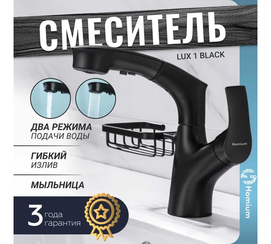 Смеситель Homium Lux 1 Black (с мыльницей) FaucLB1