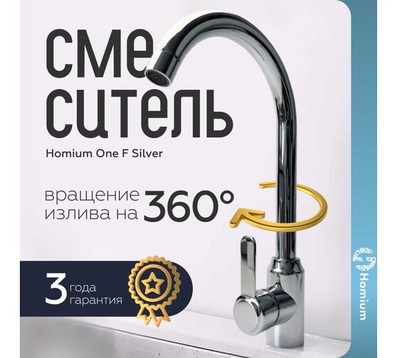 Смеситель Homium One F Silver FaucOneFS