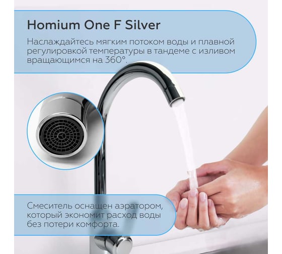 Смеситель Homium One F Silver FaucOneFS