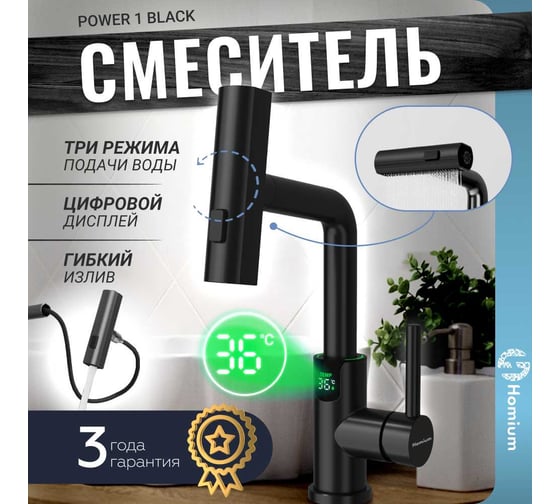 Смеситель Homium Power 1 Black (индикатор температуры) FaucPB1