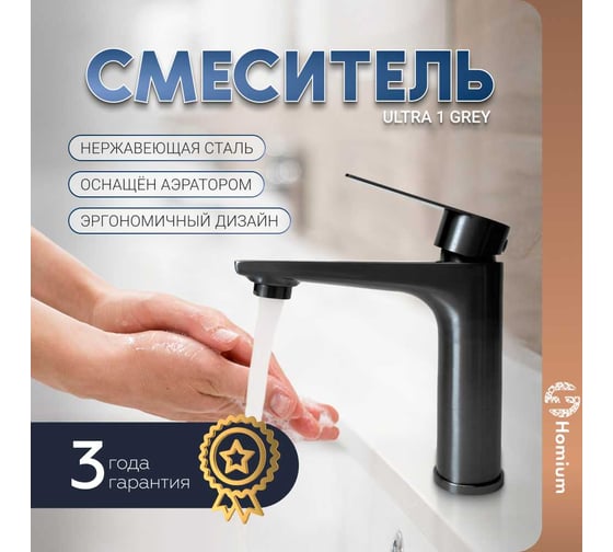 Смеситель для раковины Homium Ultra 1 Grey FaucUltra1G