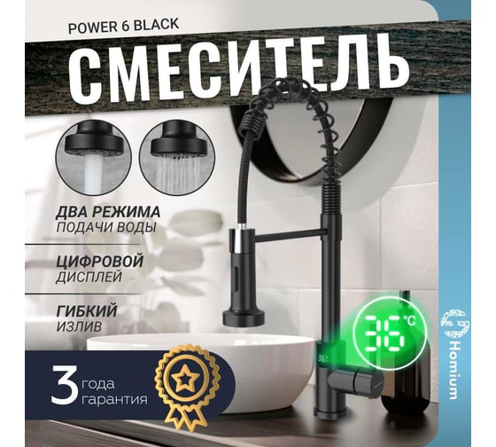 Смеситель Homium Power 6 Black индикатор температуры FaucPB6