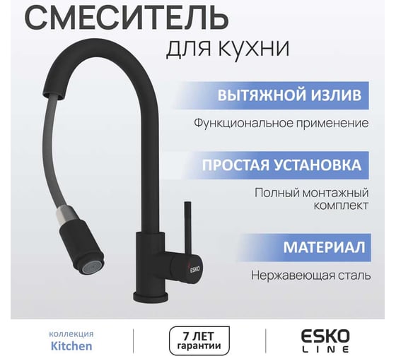 Смеситель вытяжной для кухни ESKO Line EL_K30black