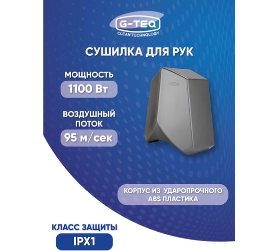 Сушилка для рук скоростная G-teq 8883 PS, 1.1 кВт, пластик серебро 34304