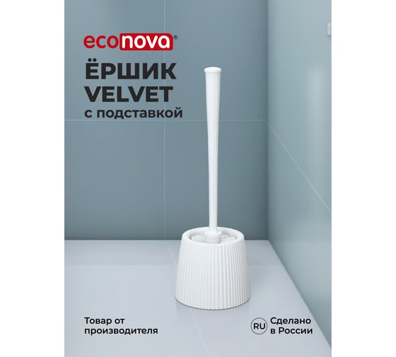 Комплект WC ёршик для туалета с подставкой Econova VELVET (Белый) 43523621670