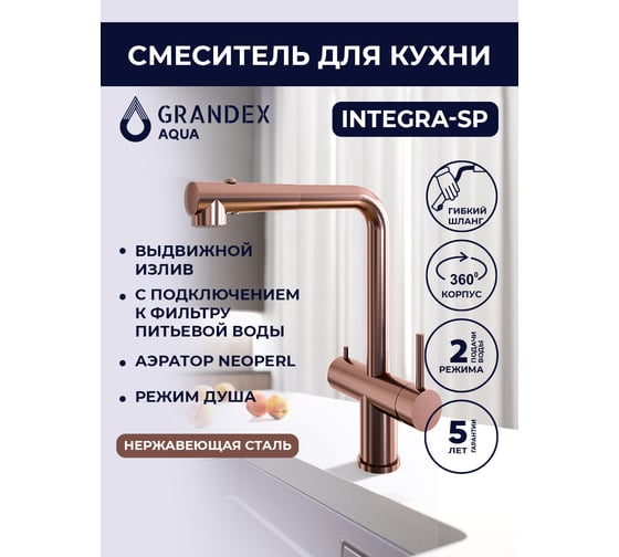 Смеситель для кухни Grandex AQUA Integra-SP COPPER 9020492