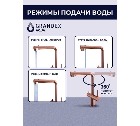 Смеситель для кухни Grandex AQUA Integra-SP COPPER 9020492