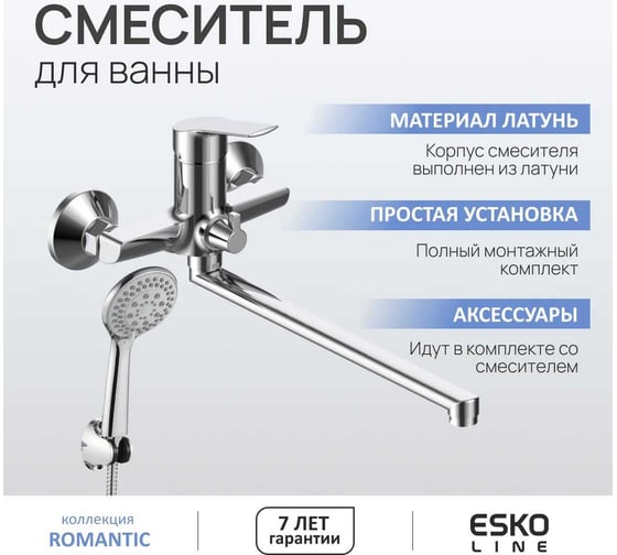Смеситель для ванны ESKO Line Romantic, излив 300мм, с аксессуарами EL_RM31