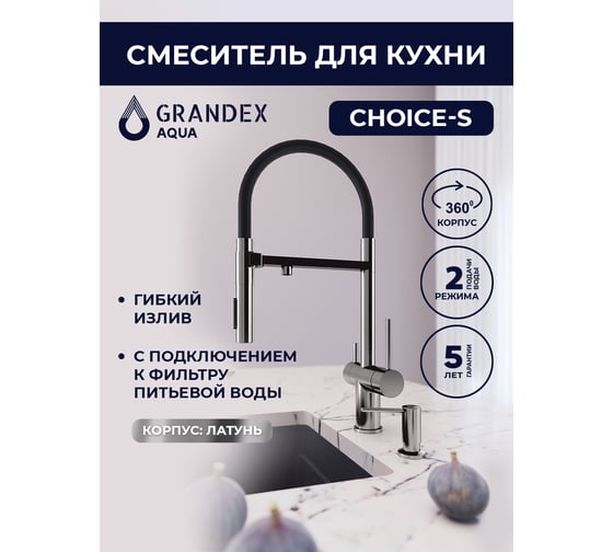 Смеситель для кухни Grandex AQUA Choice-S SAT 902015