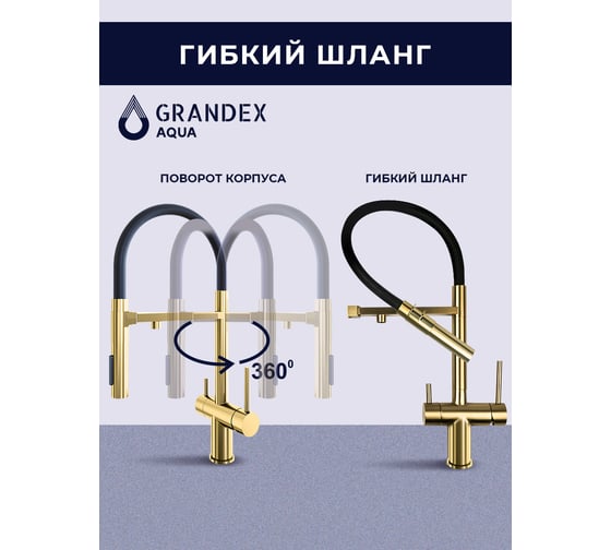 Смеситель для кухни Grandex AQUA Choice-S GOLD 9020151