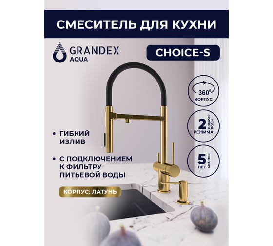 Смеситель для кухни Grandex AQUA Choice-S GOLD 9020151