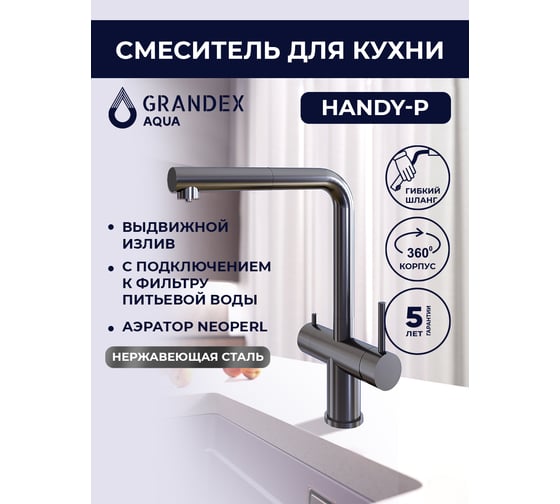 Смеситель для кухни Grandex AQUA Handy-P ANTHRACITE 9020963