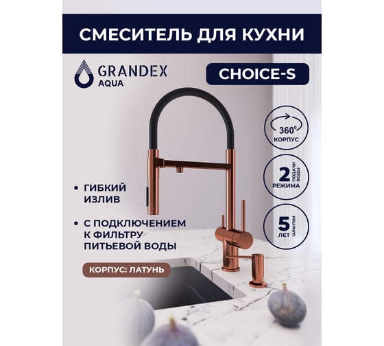 Смеситель для кухни Grandex AQUA Choice-S COPPER 9020152