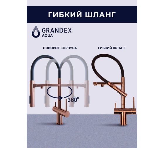 Смеситель для кухни Grandex AQUA Choice-S COPPER 9020152