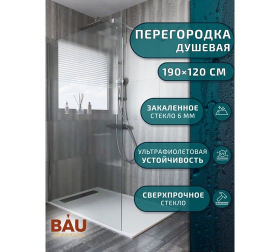 Душевая перегородка Bauedge BAU Stil 190х120 см, прозрачное стекло 6 мм, хромированный профиль TY0021