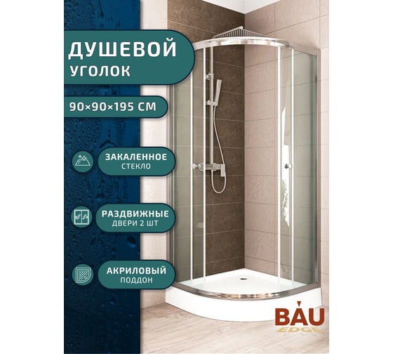 Душевой уголок BauedgeBAU Dream Hit с поддоном 90x90х195, прозрачное закаленное стекло, хромированный профиль TY0027