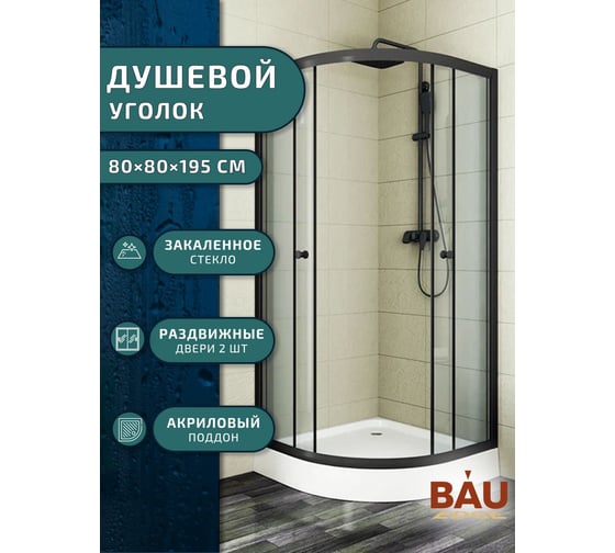 Душевой уголок BauedgeBAU Dream Hit Black с поддоном 80x80х195, прозрачное закаленное стекло, черный профиль TY0029B